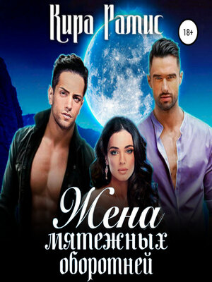 cover image of Жена мятежных оборотней